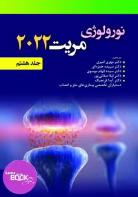 نورولوژی مریت 2022 جلد هشتم