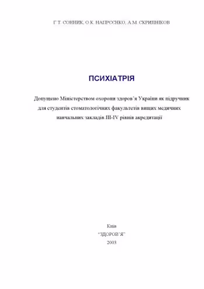 خرید و دانلود نسخه کامل کتاب Психіатрія.