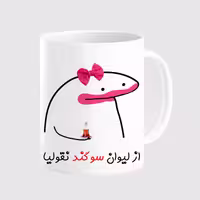 خرید ماگ-لیوان  لیوان شخصی سوگند کد 0032