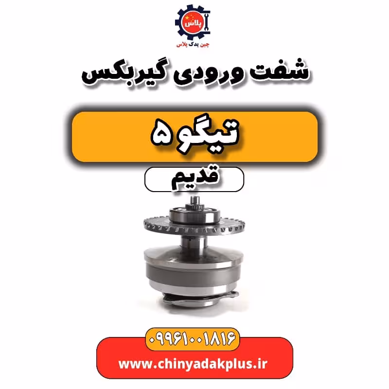 شفت ورودی گیربکس تیگو 5 قدیم