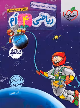 کتاب کار ریاضی چهارم دبستان خیلی سبز