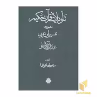 کتاب تاویلات قرآن حکیم-تفسیر ابن عربی(قابدار-2جلدی) اثر عبدالرزاق کاشانی نشر مولی