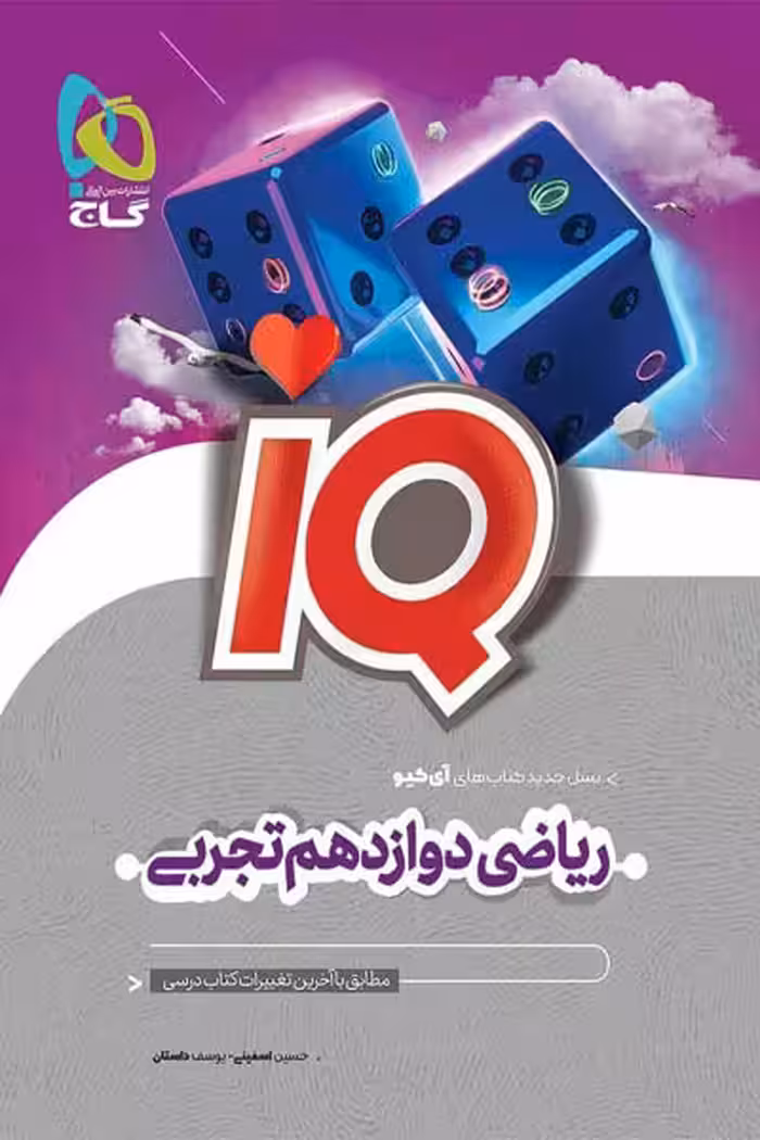 iQ آی کیو ریاضی دوازدهم تجربی گاج