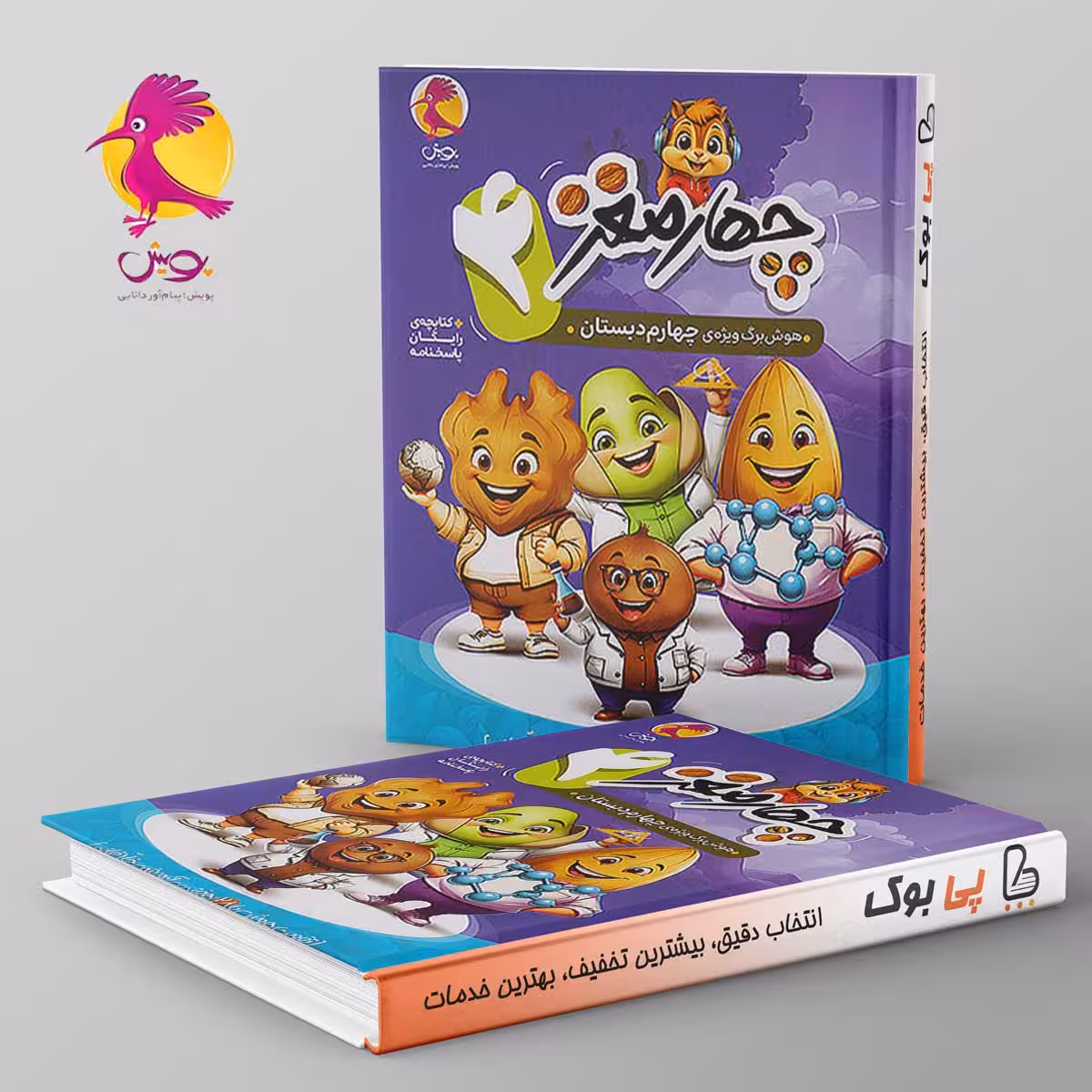 چهار مغز چهارم دبستان پویش