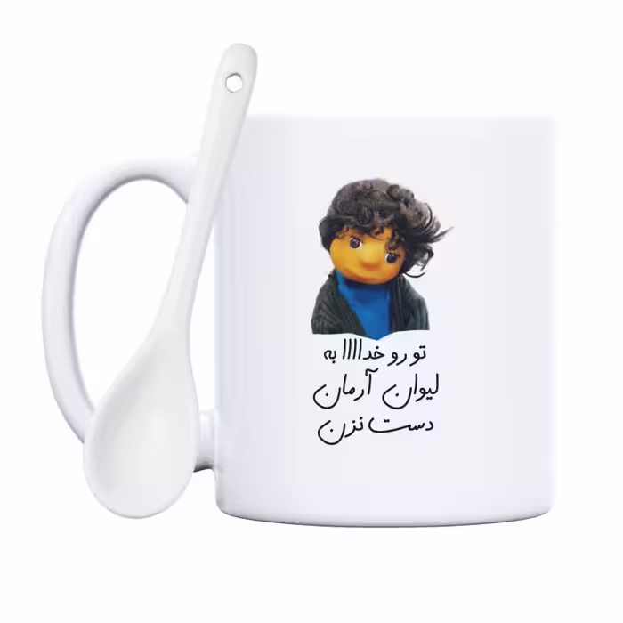 خرید ماگ-لیوان  بچه  تو رو خدا به لیوان آرمان دست نزن