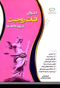 دعوای اثبات زوجیت در رویه دادگاه ها