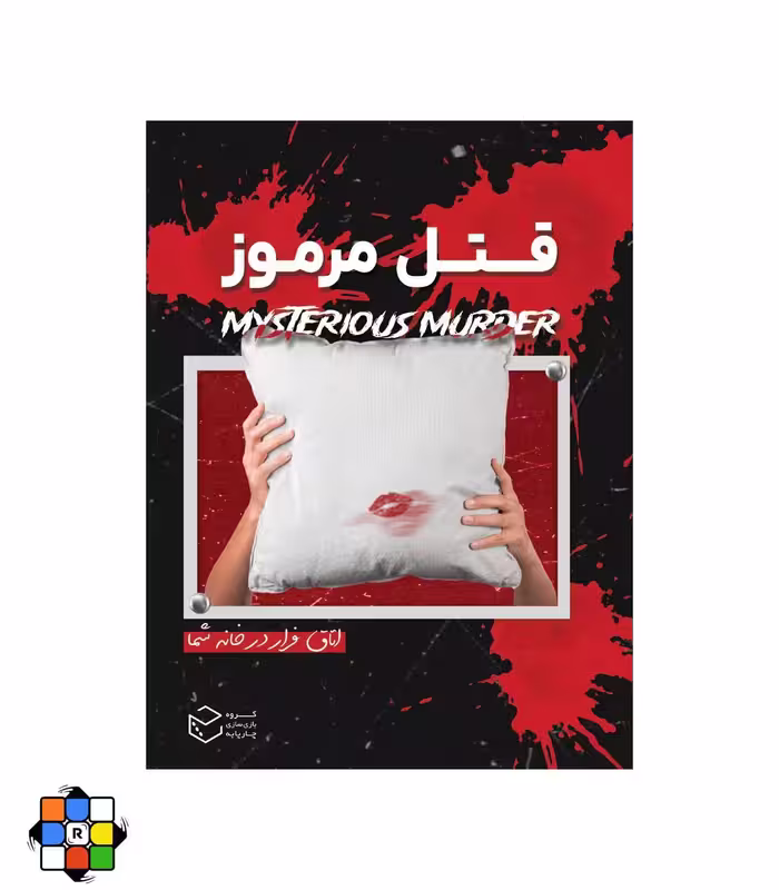 بازی فکری پرونده قتل مرموز