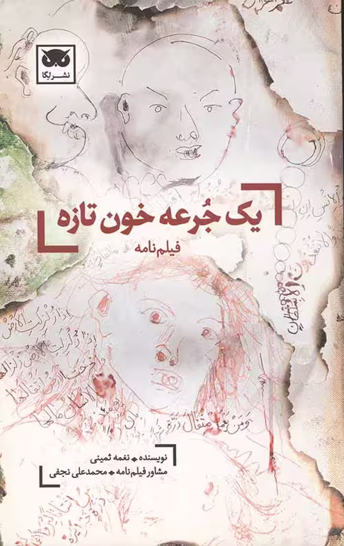 یک جرعه خون تازه