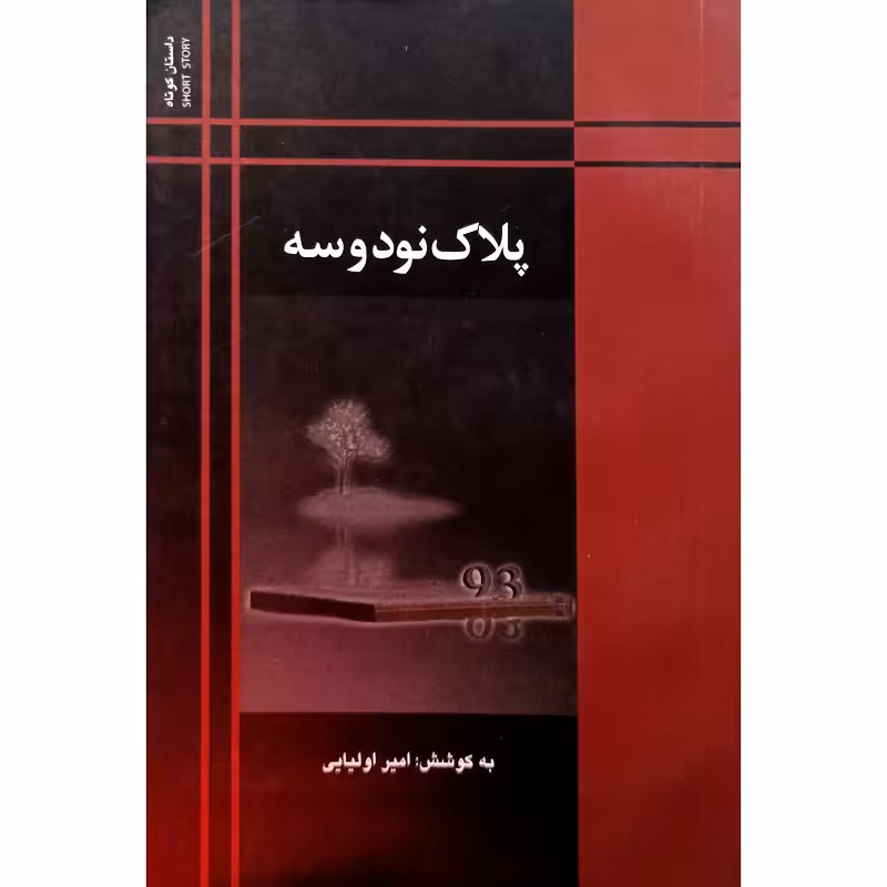 پلاک نود و سه