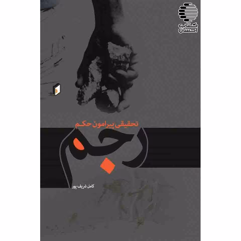 تحقیقی پیرامون حکم رجم