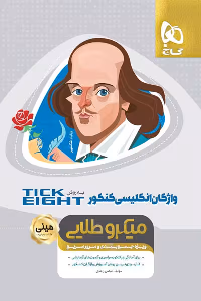 واژگان زبان انگلیسی کنکور به روش TICK EIGHT مینی میکرو طلایی گاج