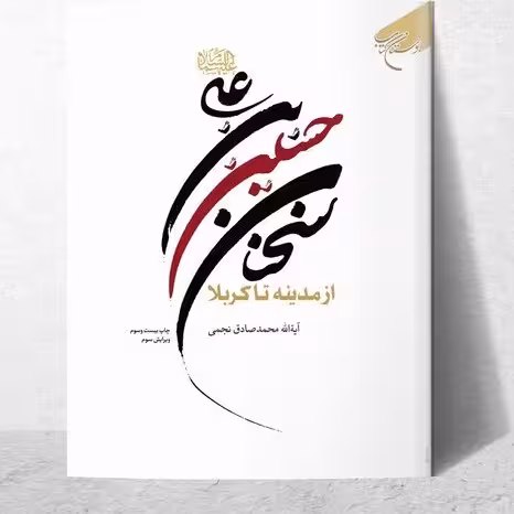 سخنان حسین بن علی(ع) از مدینه تا كربلا