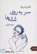 قیمت و خرید کتاب سر به روی شانه ها اثر هانری تروایا | ایده بوک