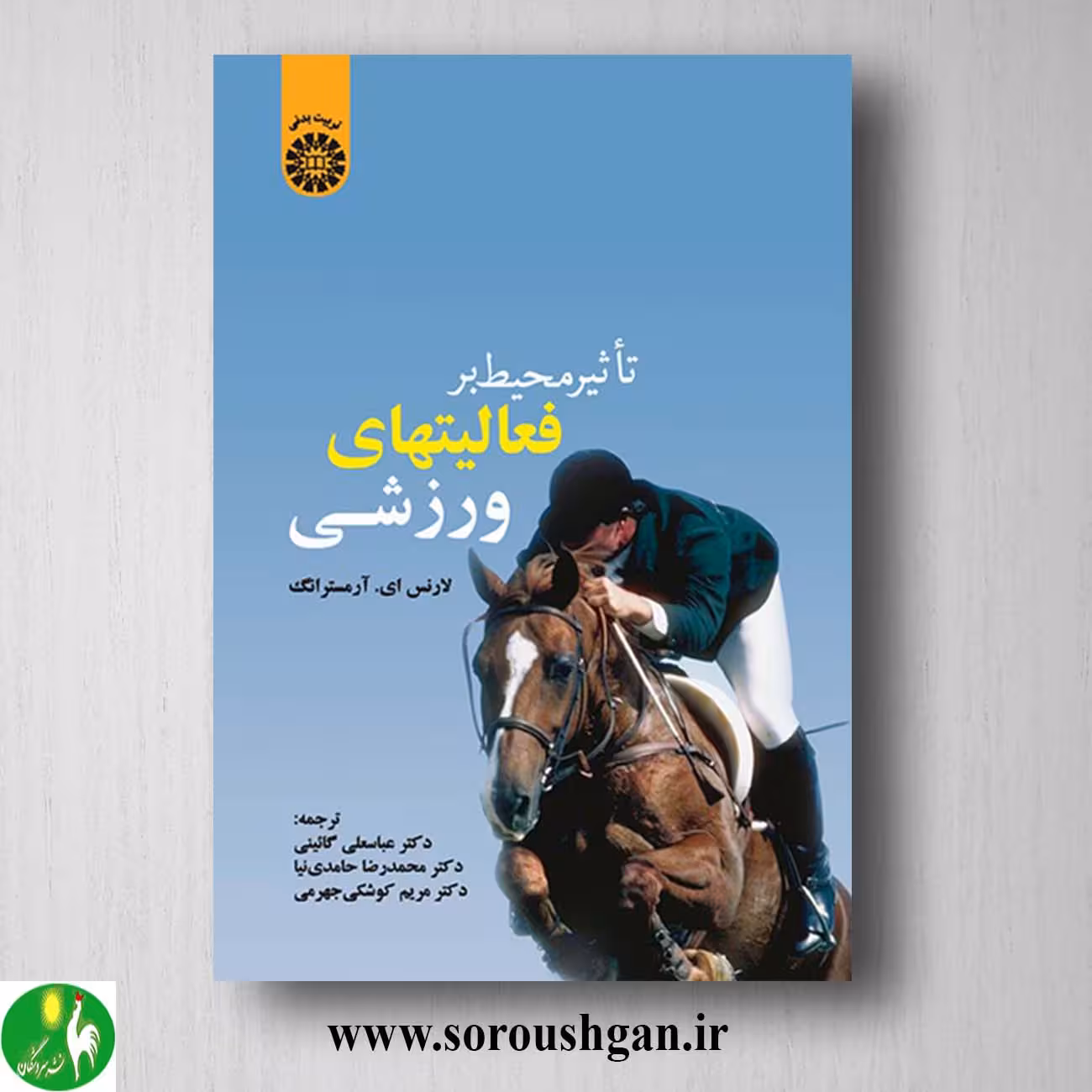 کتاب تاثیر محیط بر فعالیتهای ورزشی اثر لارنس آرمسترانگ