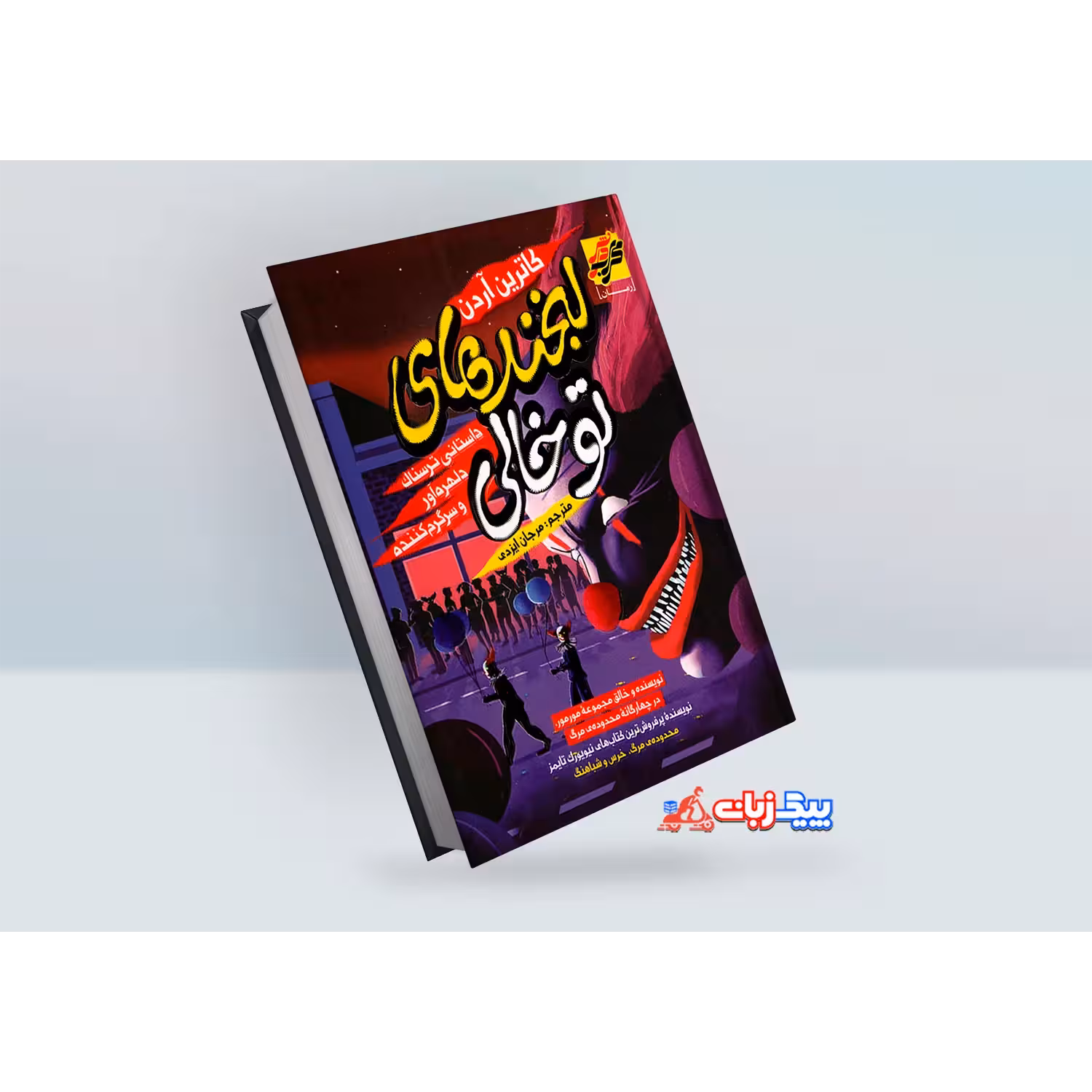 کتاب لبخند های توخالی اثر کاترین آردن