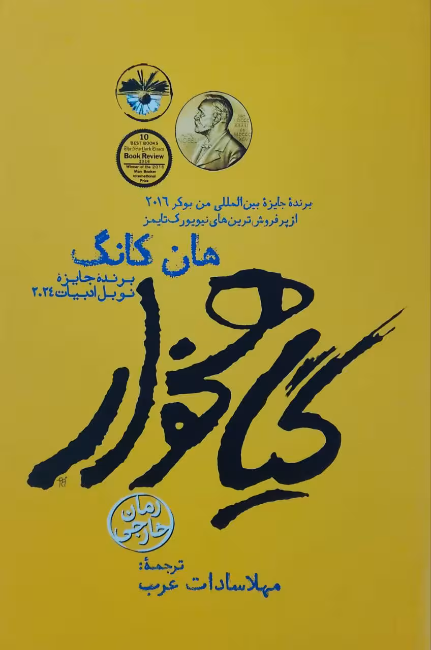 گیاهخوار نوشته هان کانگ