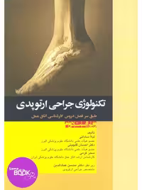 تکنولوژی جراحی ارتوپدی ساداتی و گلچینی