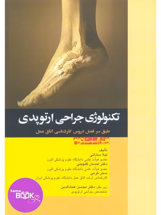 تکنولوژی جراحی ارتوپدی ساداتی و گلچینی