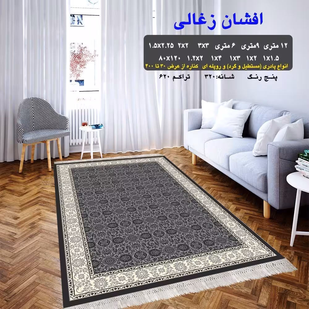 گلیم ماشینی کاشان طرح افشان ذغالی 4متری (2،25در1،5)