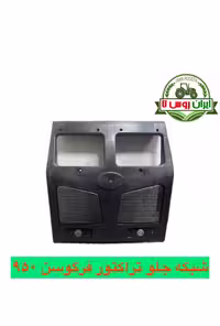 شبکه جلو تراکتور فرگوسن 950
