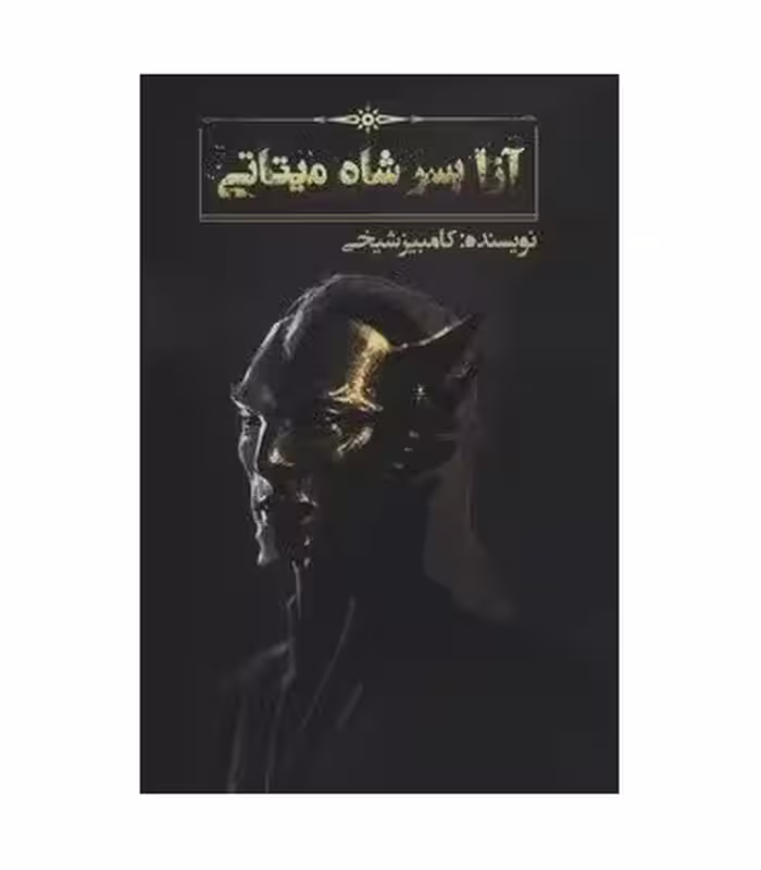 کتاب آزا پسر شاه میتاتی