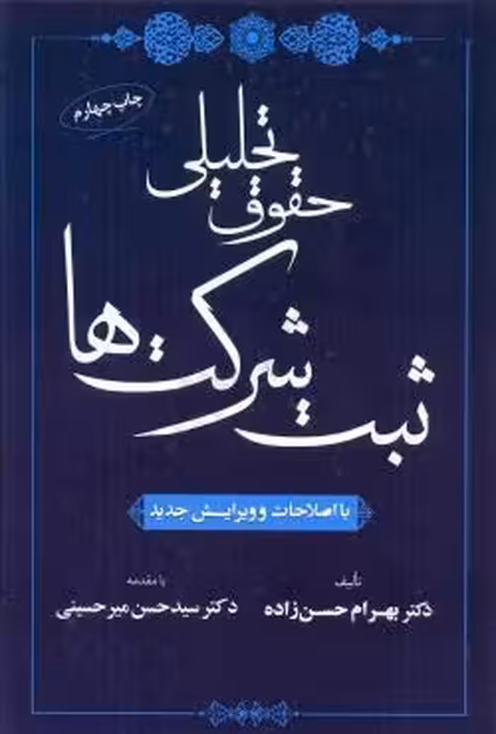 حقوق تحلیلی ثبت شرکت ها