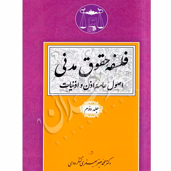 فلسفه حقوق مدنی (جلد دوم) | دکتر لنگرودی