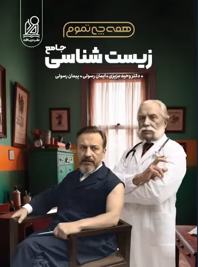 همه چی تموم زیست کنکور نشر دریافت
