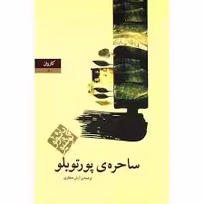 كتاب ساحره پورتوبلو نشر كاروان