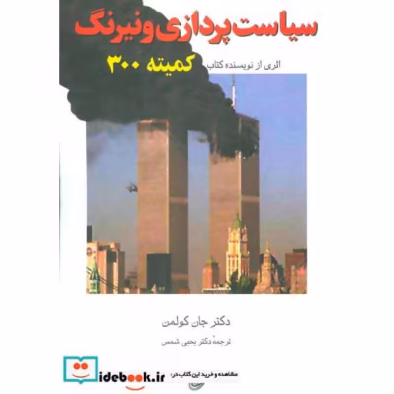 کتاب سیاست پردازی و نیرنگ