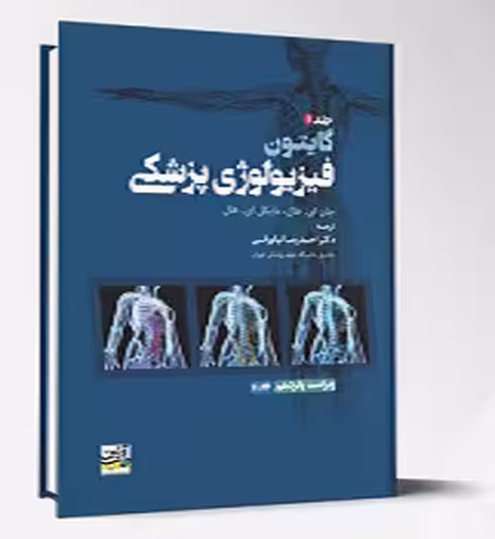 فیزیولوژی پزشکی گایتون جلد دوم 2026