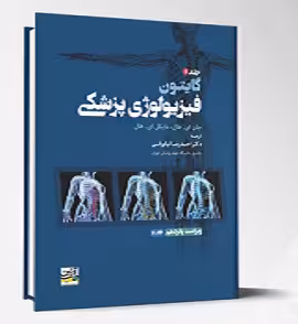 فیزیولوژی پزشکی گایتون جلد دوم 2026