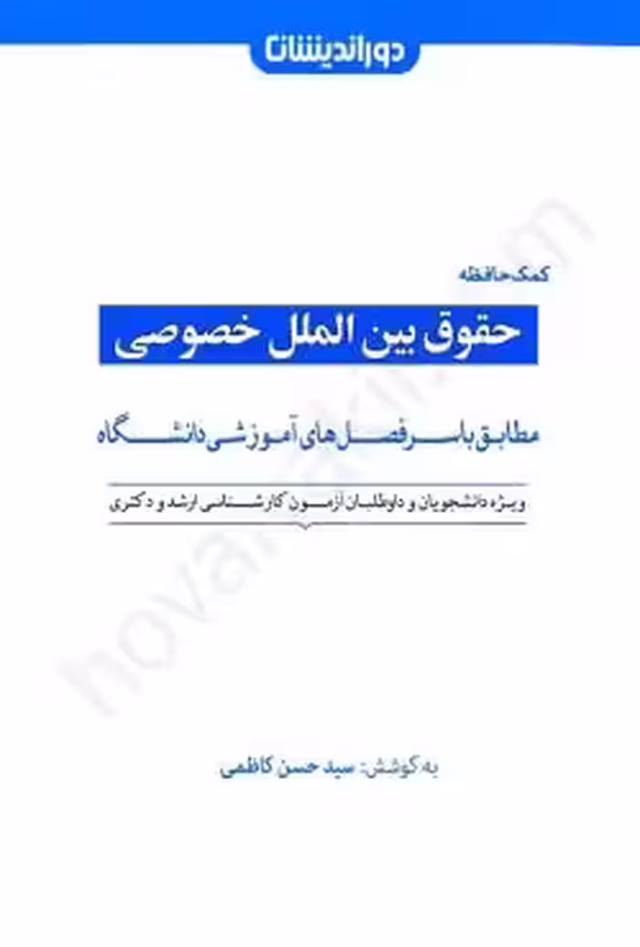 کمک حافظه حقوق بین الملل خصوصی