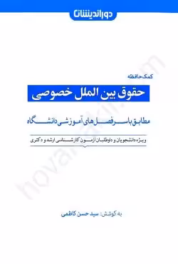 کمک حافظه حقوق بین الملل خصوصی