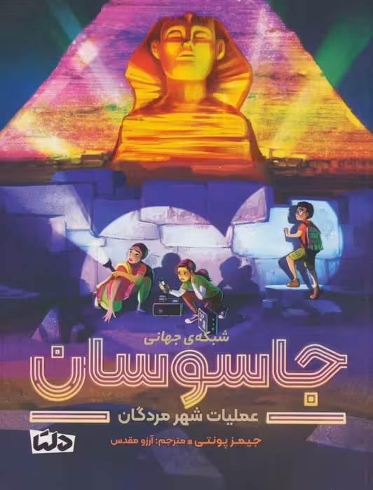 عملیات شهر مردگان (شبکه ی جهانی جاسوسان 4) - ناشربوک | خرید آنلاین کتاب