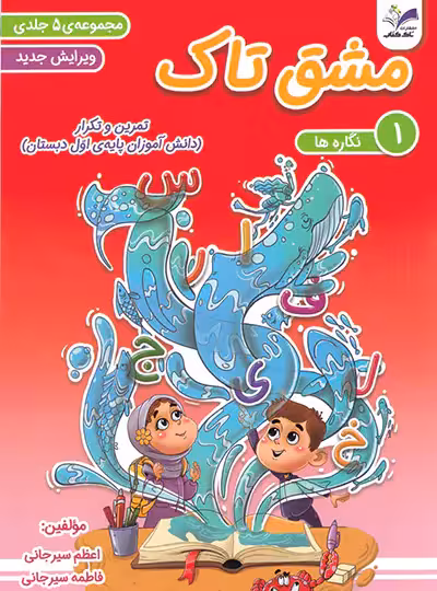 مجموعه پنج جلدی دفتر مشق اول ابتدایی تاک کتاب | چی بخونم