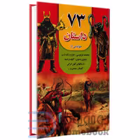 کتاب 73 داستان زیبا و پندآموز انتشارات داریوش
