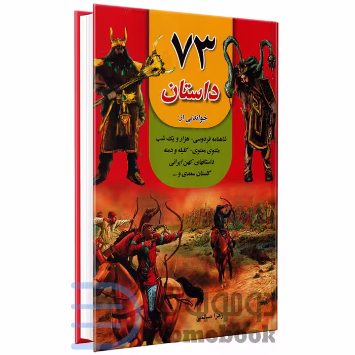کتاب 73 داستان زیبا و پندآموز انتشارات داریوش