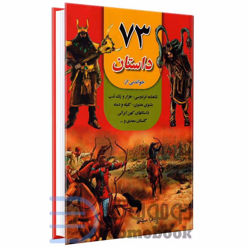 کتاب 73 داستان زیبا و پندآموز انتشارات داریوش