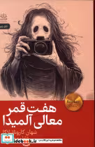 کتاب 7 قمر معالی آلمیدا
