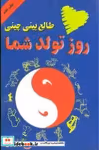 کتاب طالع بینی چینی روز تولد شما