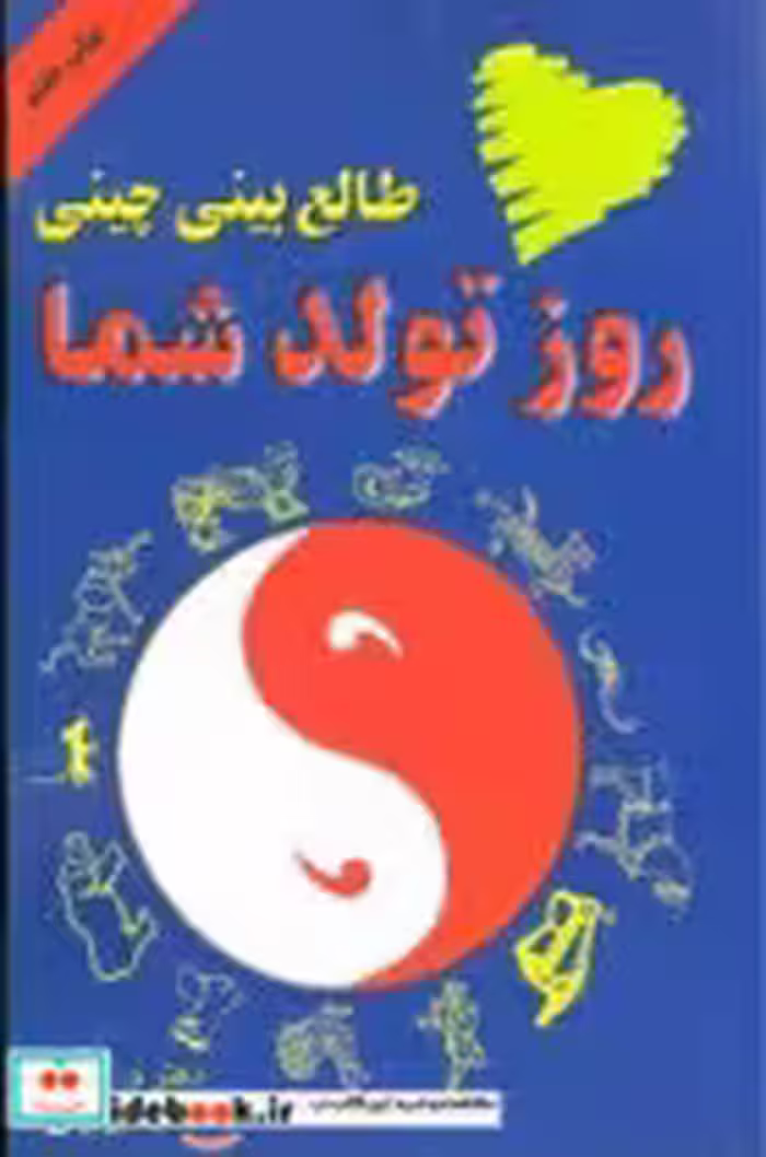 کتاب طالع بینی چینی روز تولد شما