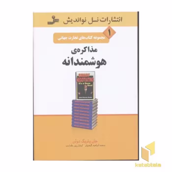 کتاب تجارت جهانی(1)مذاکره هوشمندانه اثر جان پیتریک دولن نشر نسل نواندیش