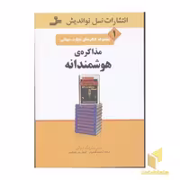 کتاب تجارت جهانی(1)مذاکره هوشمندانه اثر جان پیتریک دولن نشر نسل نواندیش