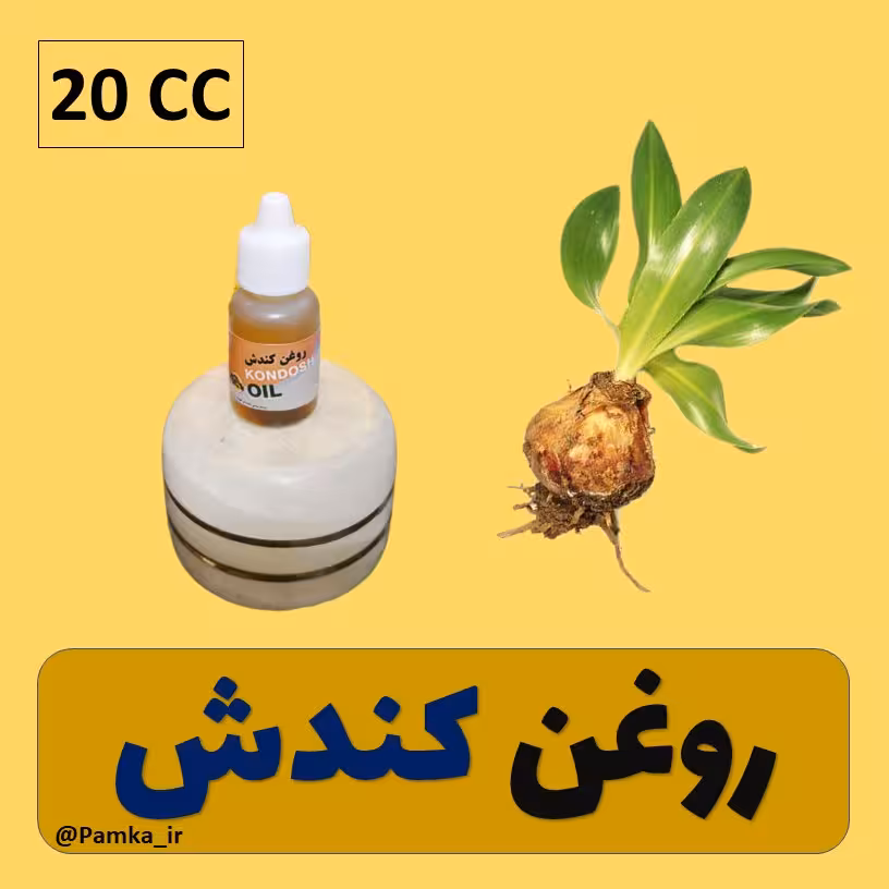 روغن کندش کیفیت عالی 20 سی سی - روغن گیاهی