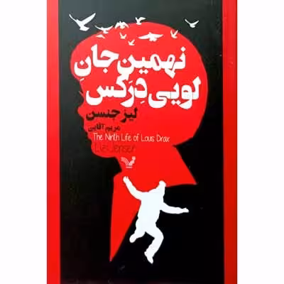 نهمین جان لویی درکس