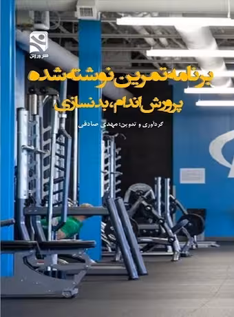 برنامه تمرین نوشته شده پرورش اندام ، بدنسازی