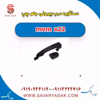 دستگیره درب بیرونی جلو چپ mvm x22