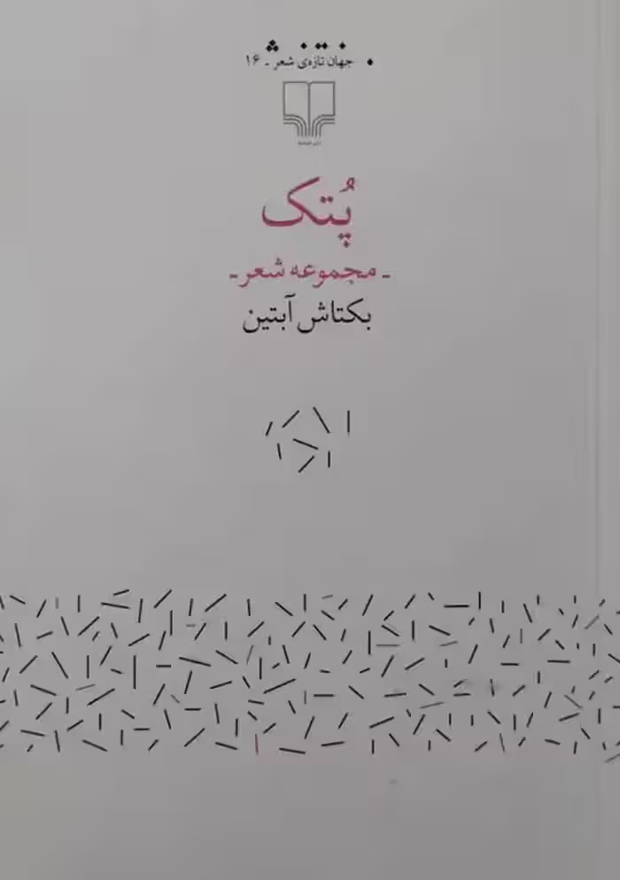 پتک | بکتاش آبتین