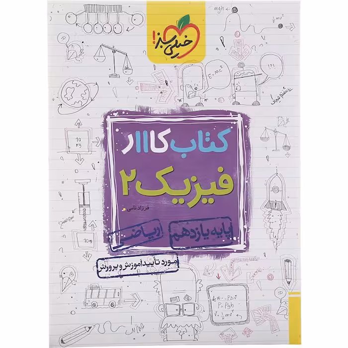 کتاب کار فیزیک یازدهم ریاضی خیلی سبز (چاپ 1404)